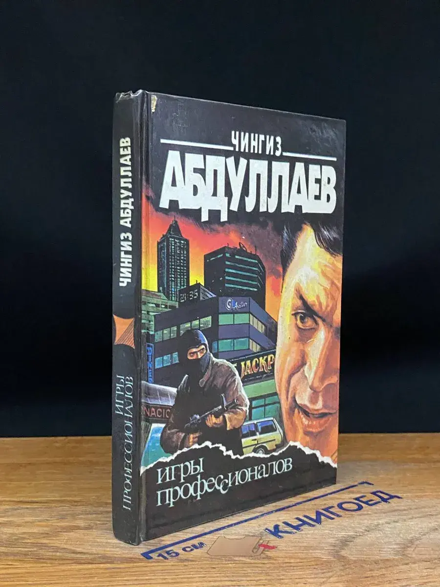 Игры профессионалов