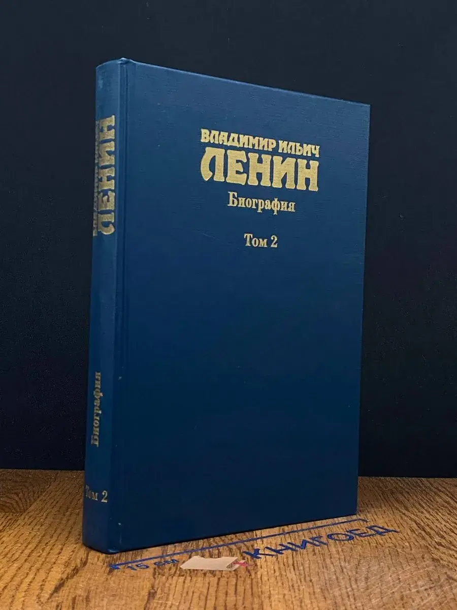 Владимир Ильич Ленин. Биография. В 2 томах. Том 2