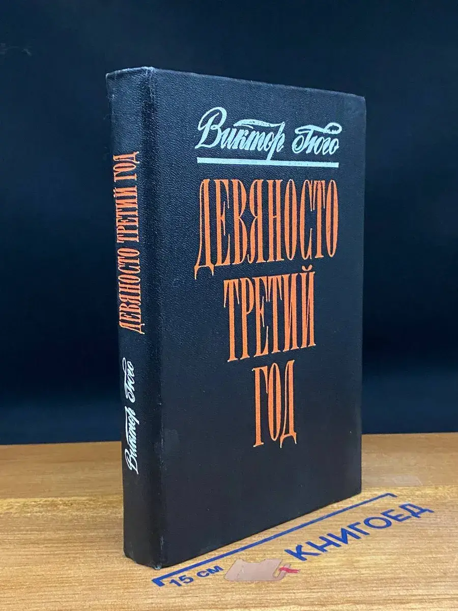 Девяносто третий год