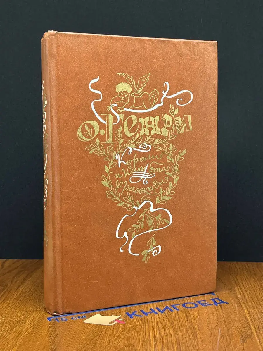 Короли и капуста. Рассказы