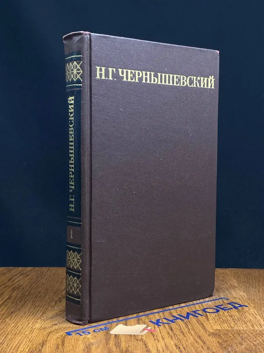 Н. Г. Чернышевский. Собрание сочинений в 5 томах. Том 1