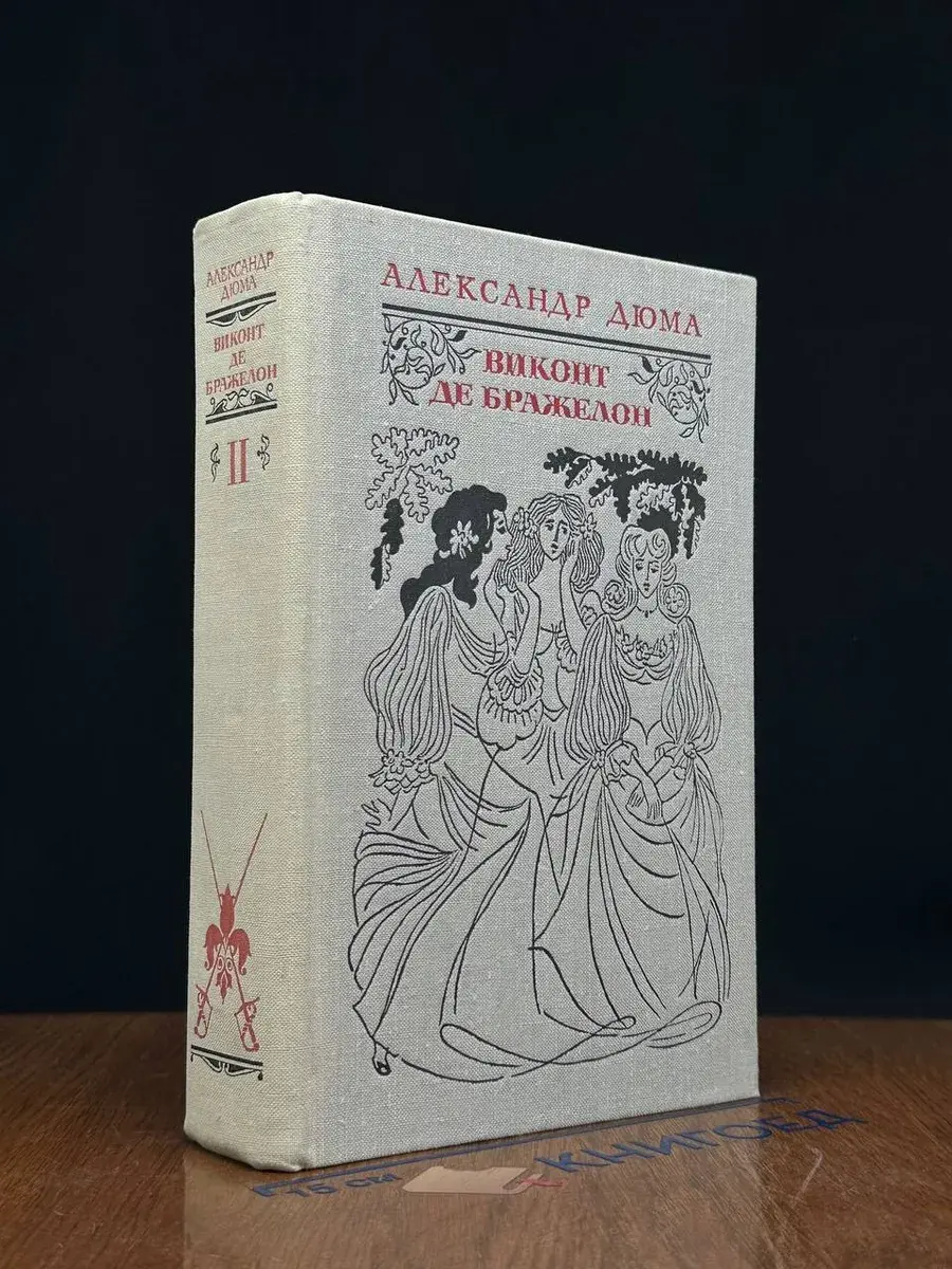 В. де Бражелон, или Десять лет спустя. Том 2. Части 3, 4
