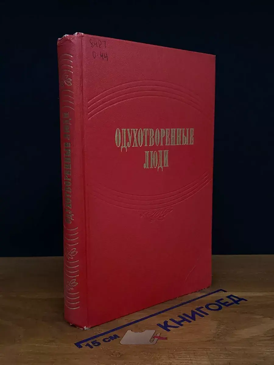 Одухотворенные люди