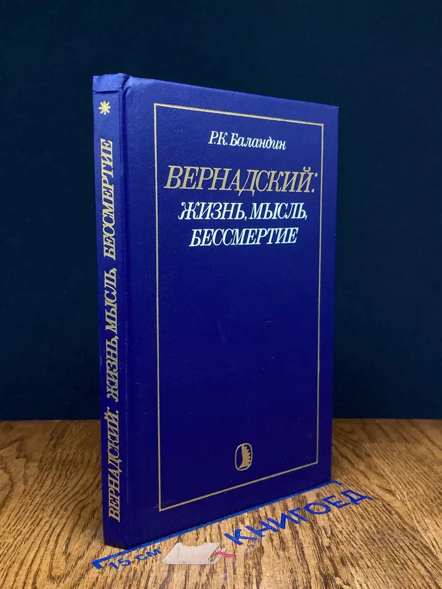 Вернадский. Жизнь, мысль, бессмертие