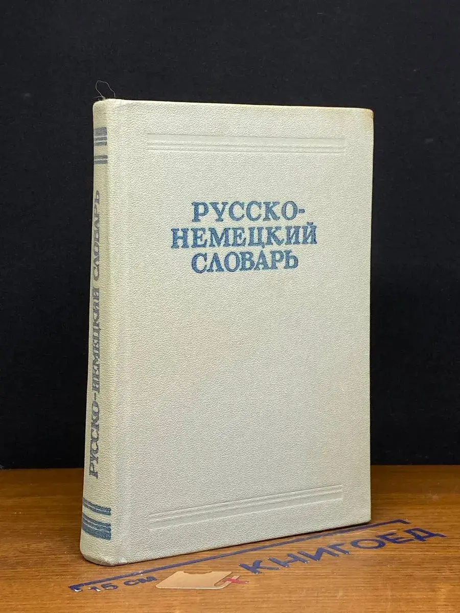 Русско-немецкий словарь