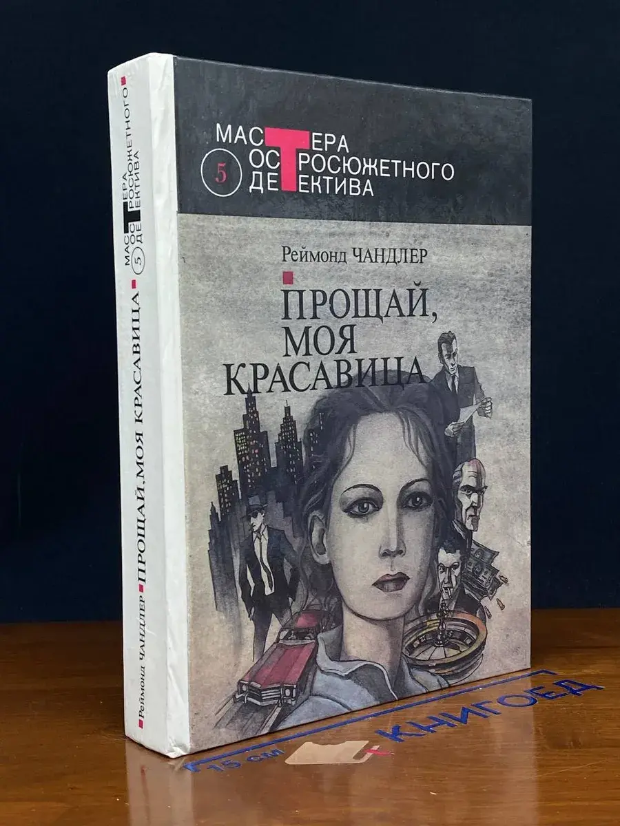 Прощай, моя красавица