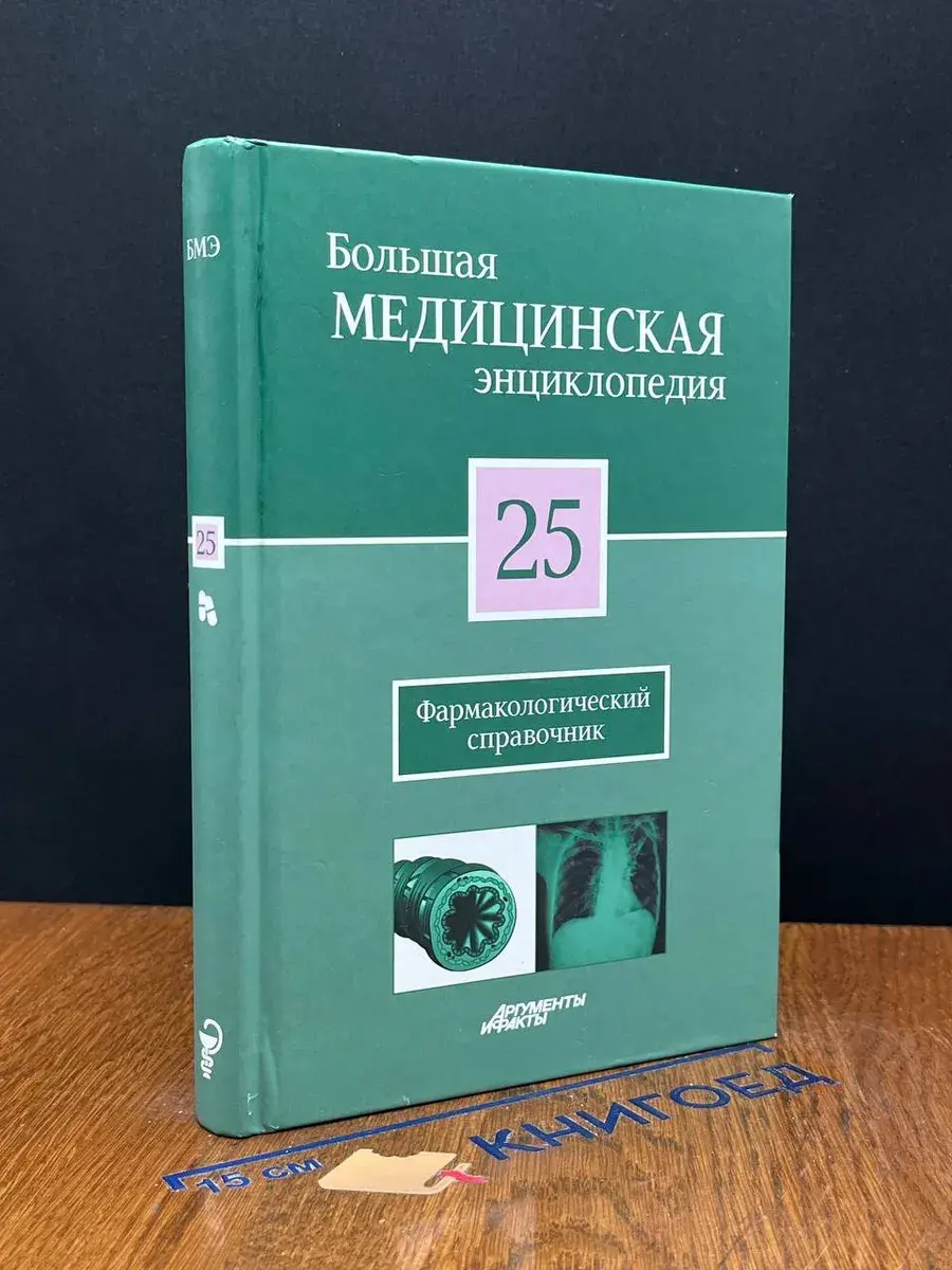Большая медицинская энциклопедия в 30 томах. Том 25