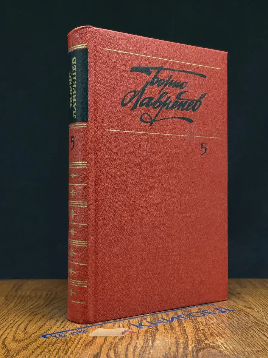 Борис Лавренев. Собрание сочинений в 6 томах. Том 5
