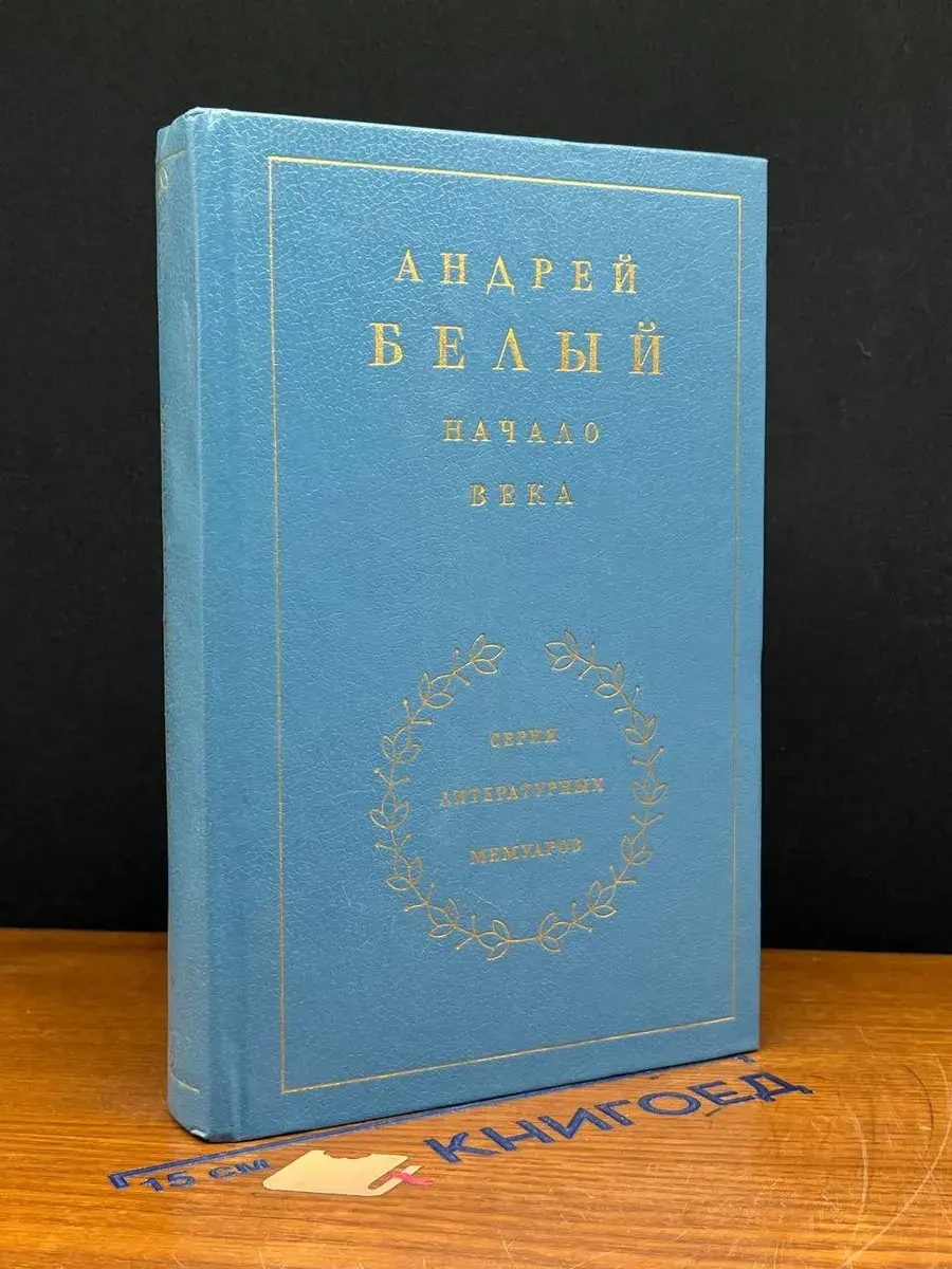 Андрей Белый. Начало века. Книга 2