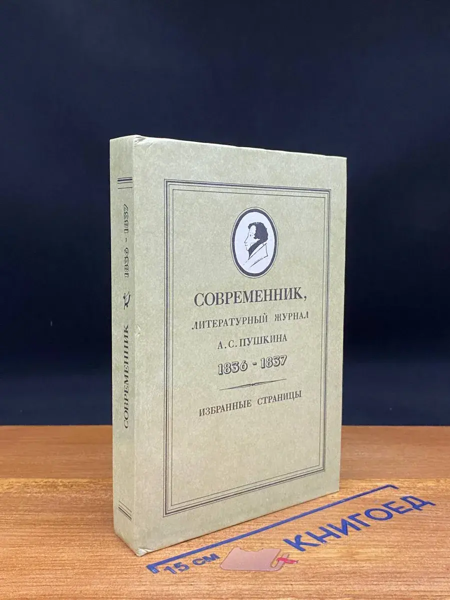 Современник, литературный журнал А. С. Пушкина
