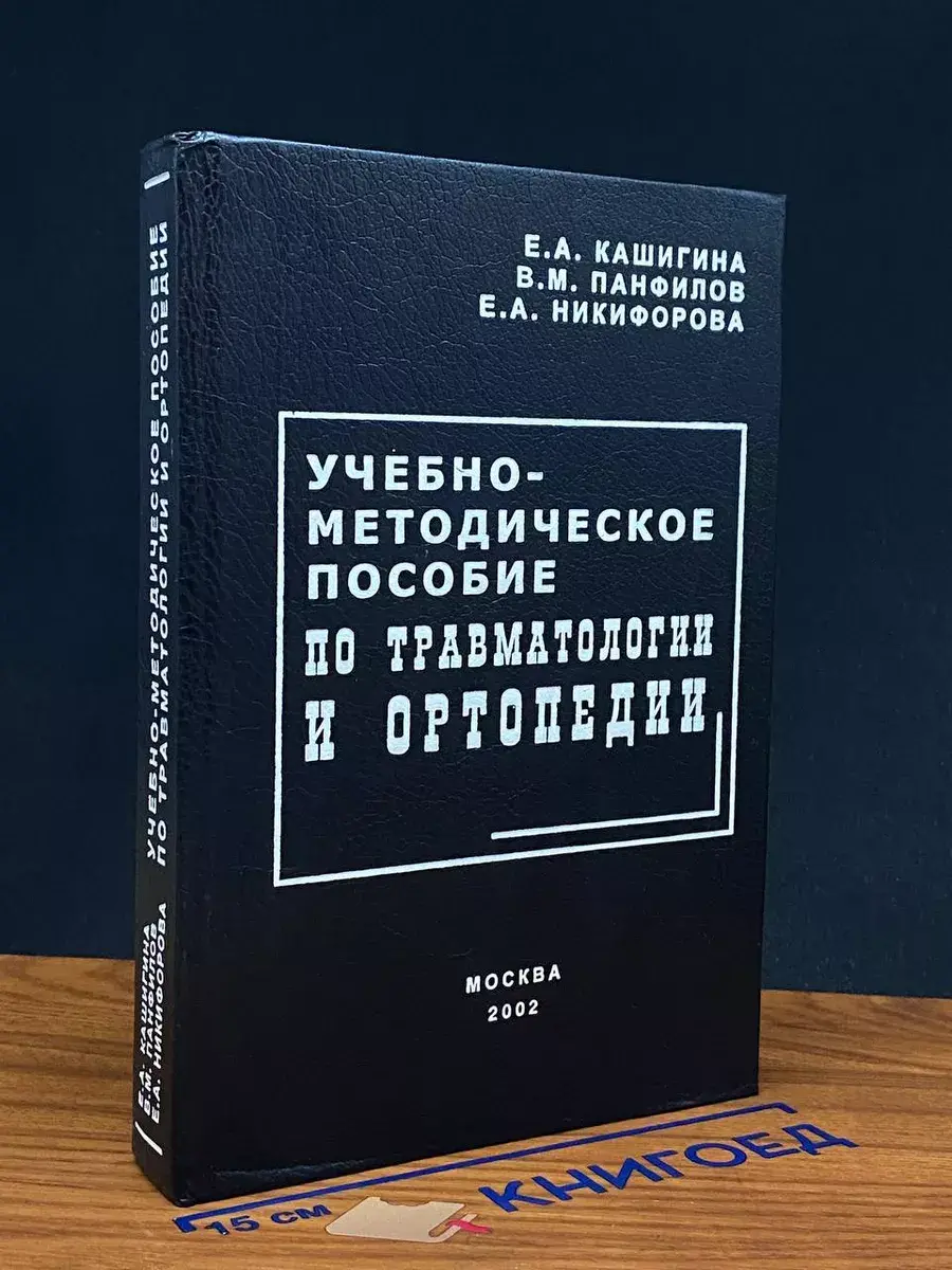 Учебно-методическое пособие по травматологии и ортопедии