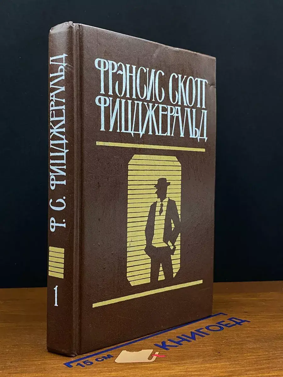 Фрэнсис Скотт Фицджеральд. Избранные произведения. Том 1