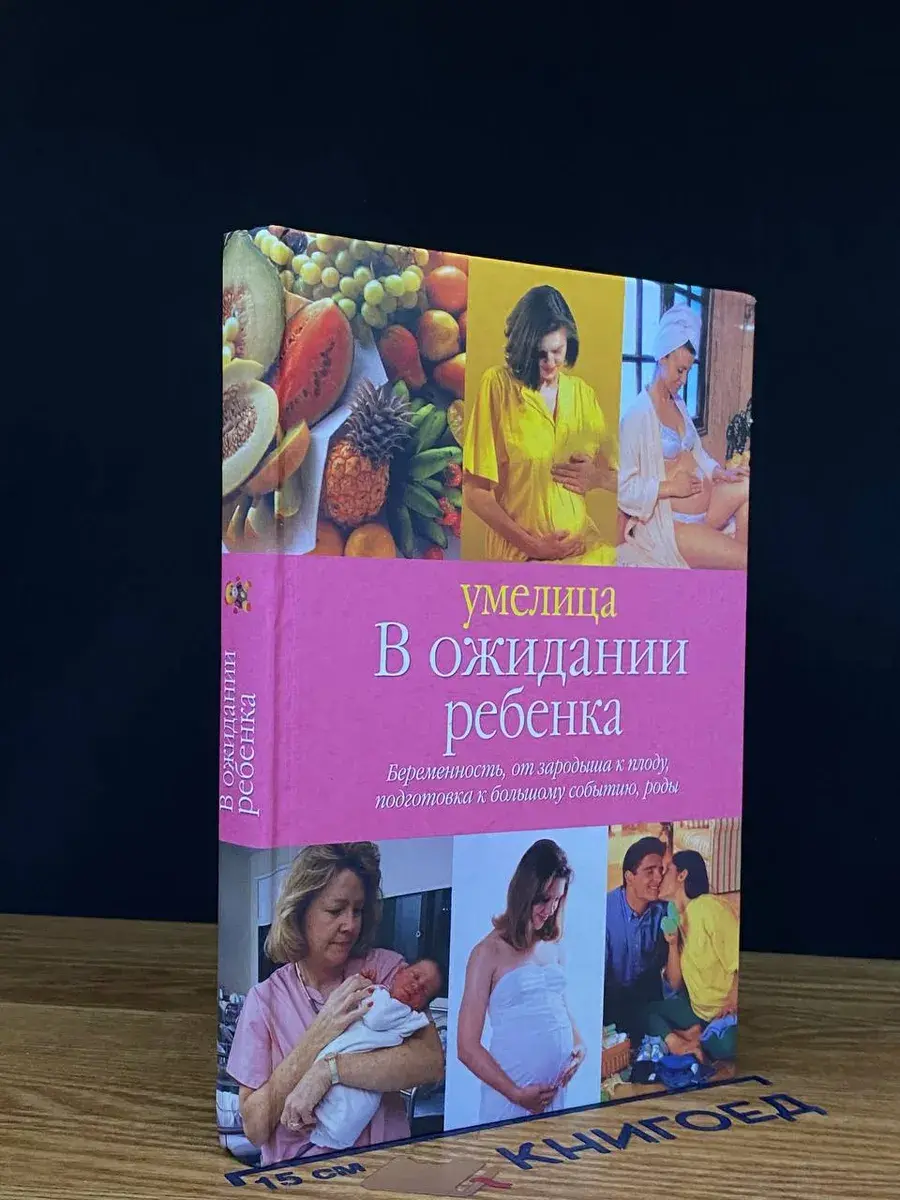 В ожидании ребенка