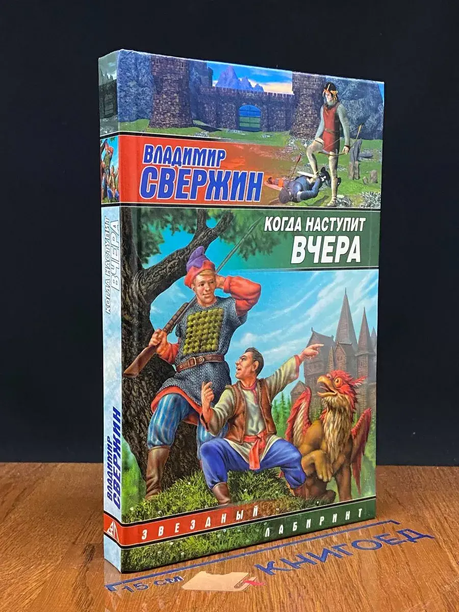 Когда наступит вчера