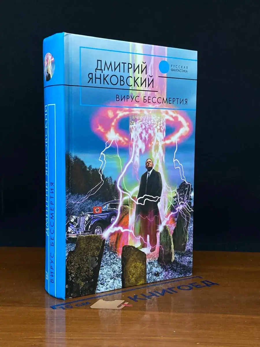 Вирус бессмертия