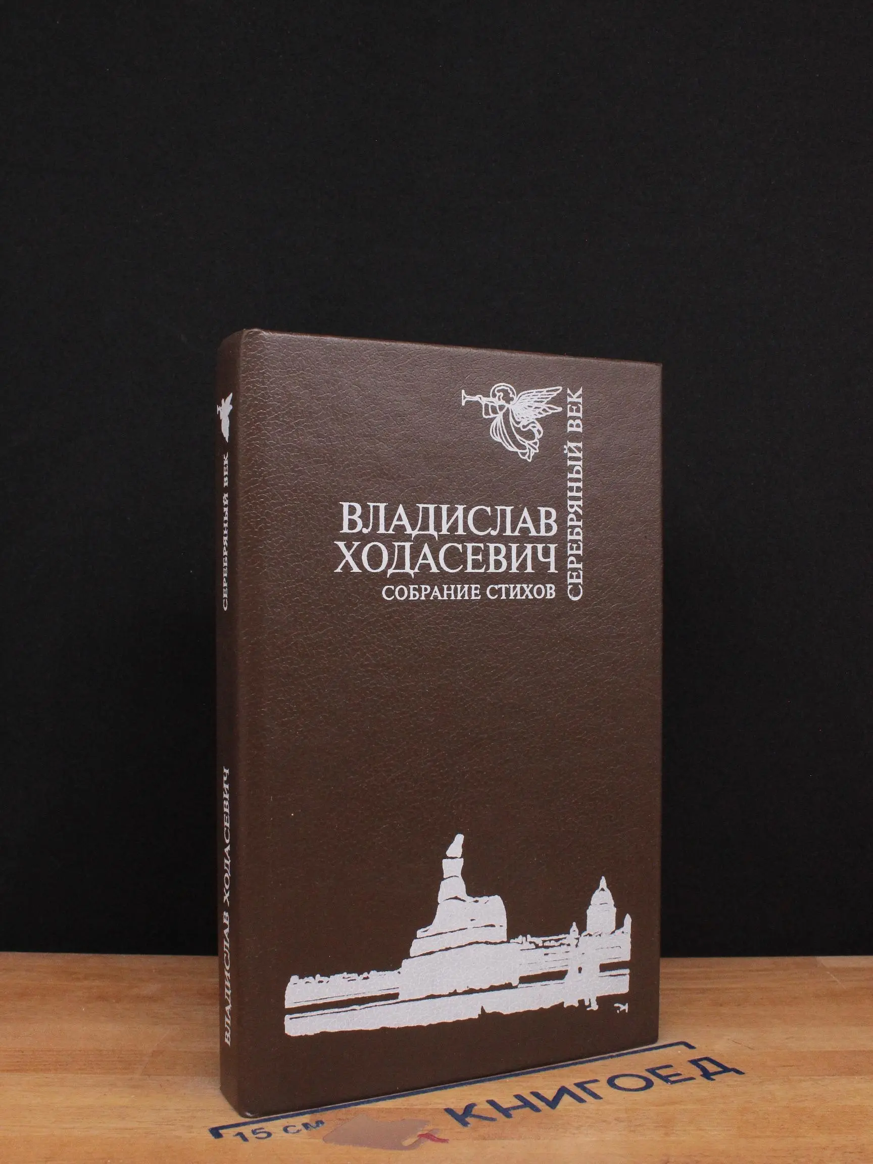 Владислав Ходасевич. Собрание стихов