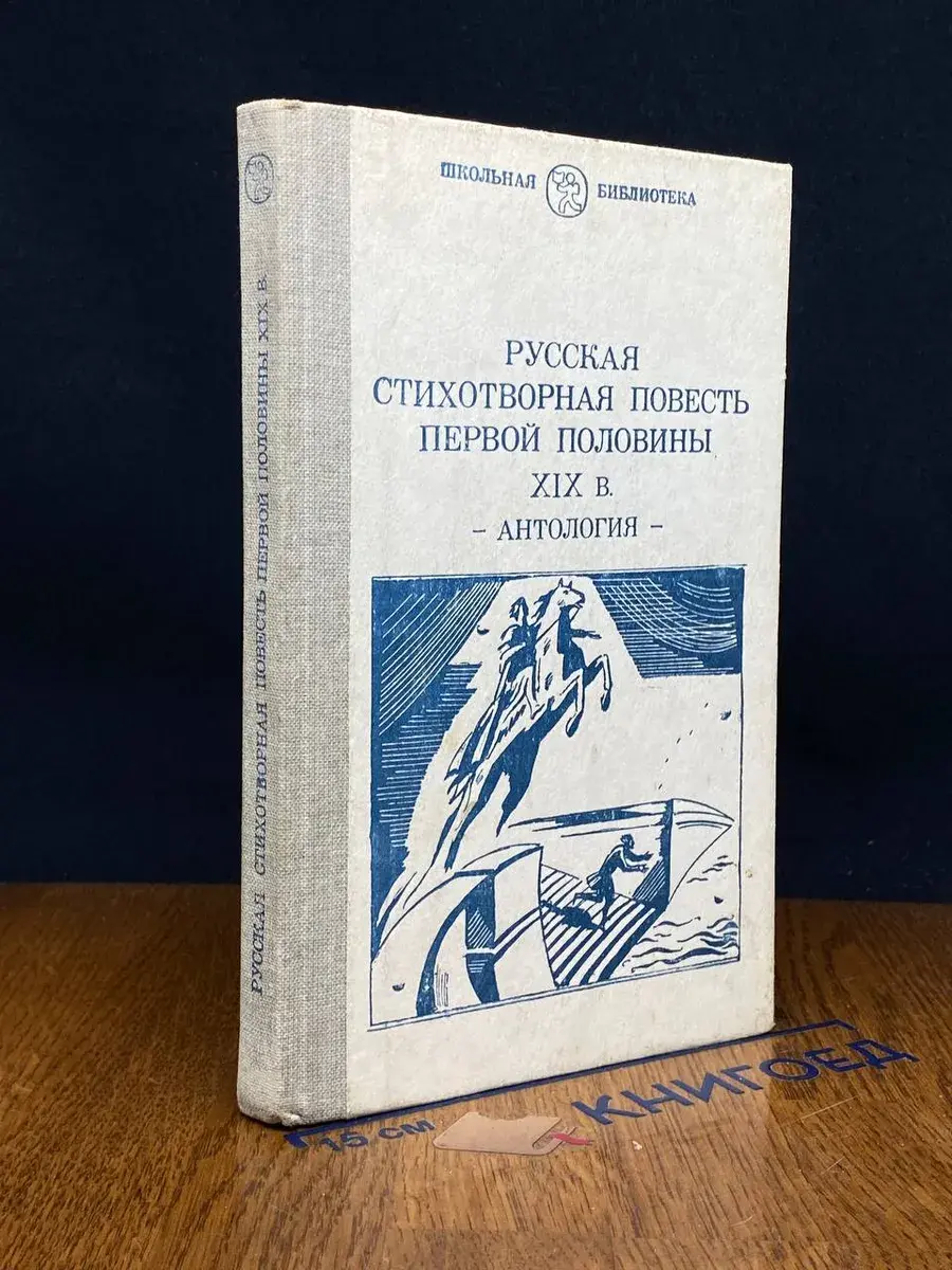 Русская стихотворная повесть первой половины XIX в