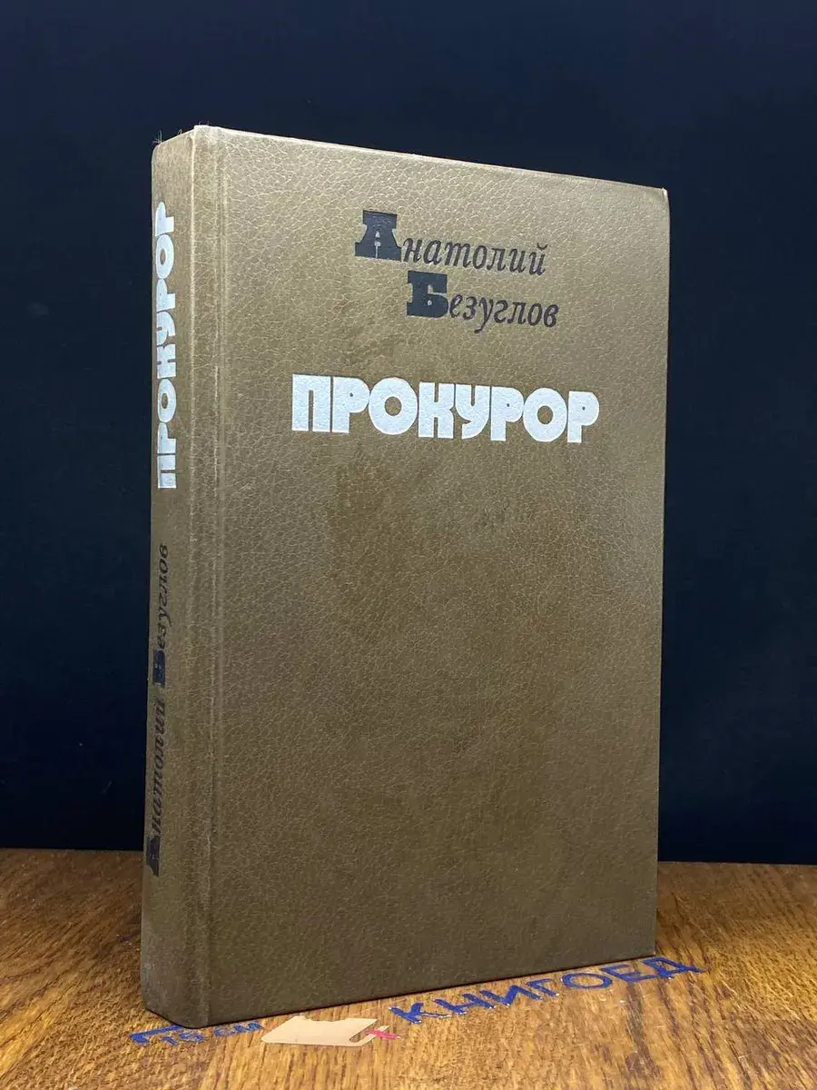 Прокурор