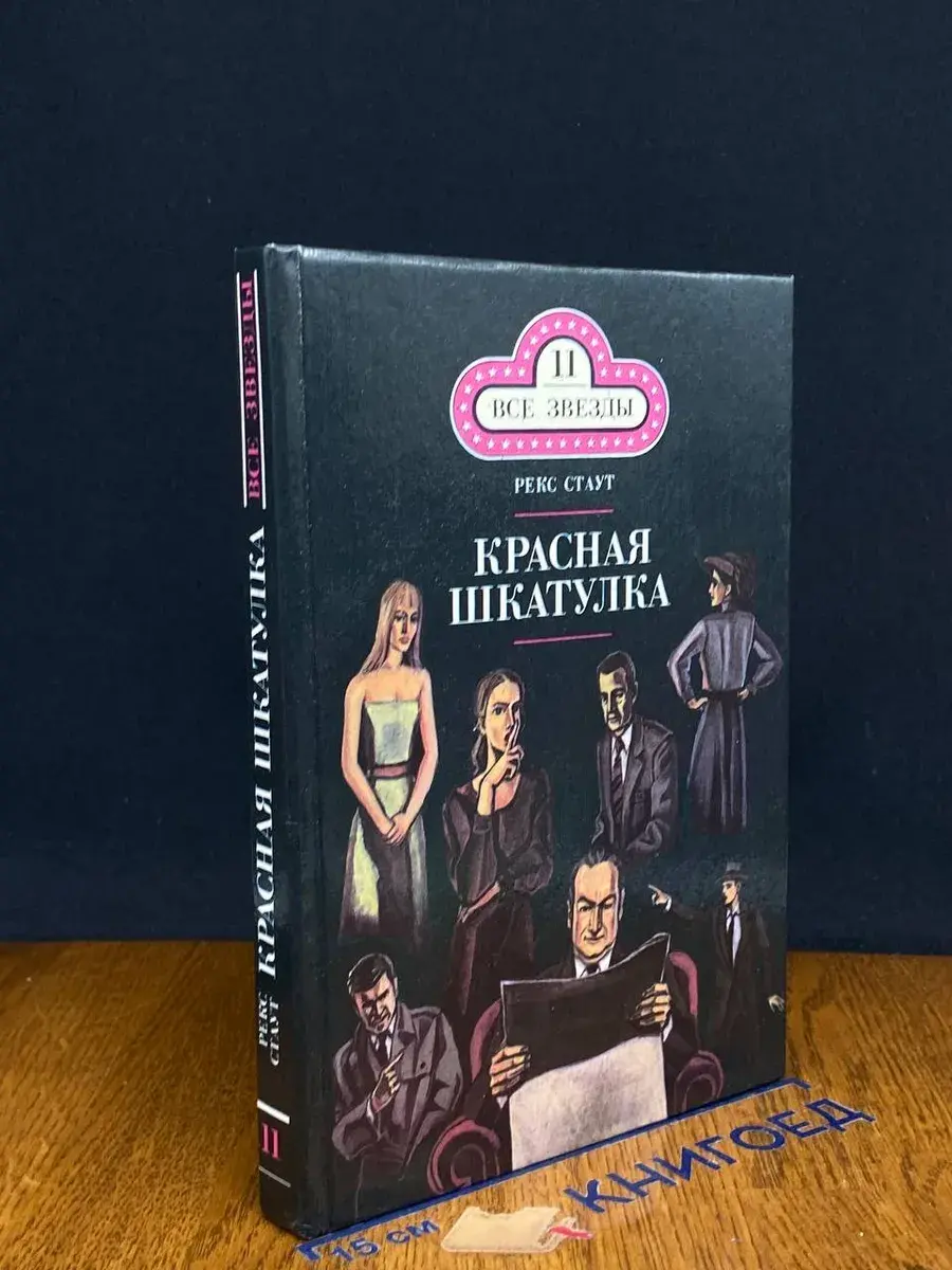 Красная шкатулка