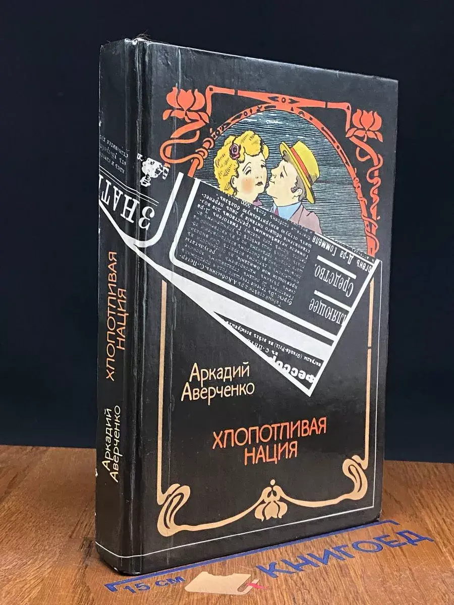 Хлопотливая нация