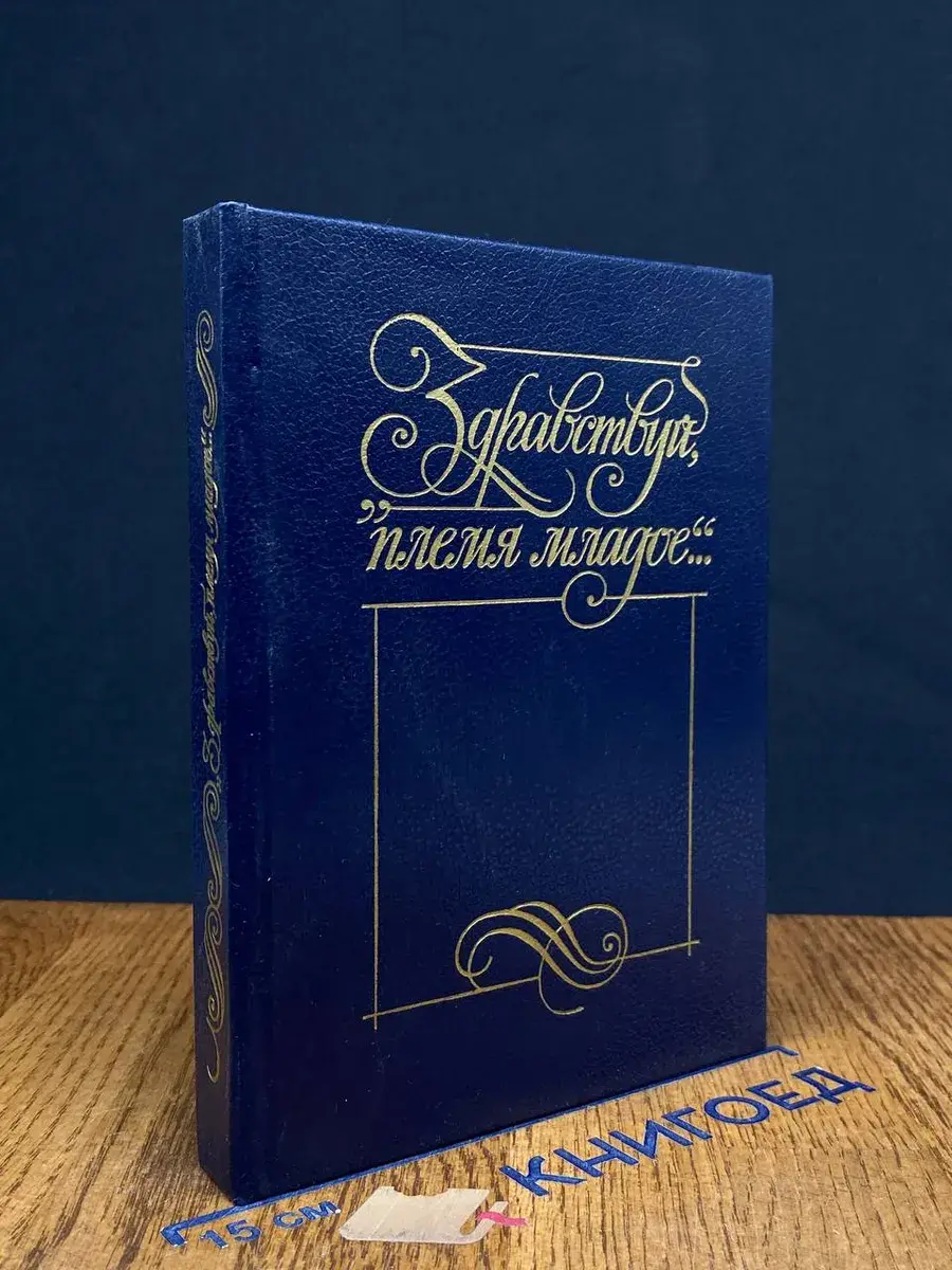 Здравствуй, племя младое.... Книга 3