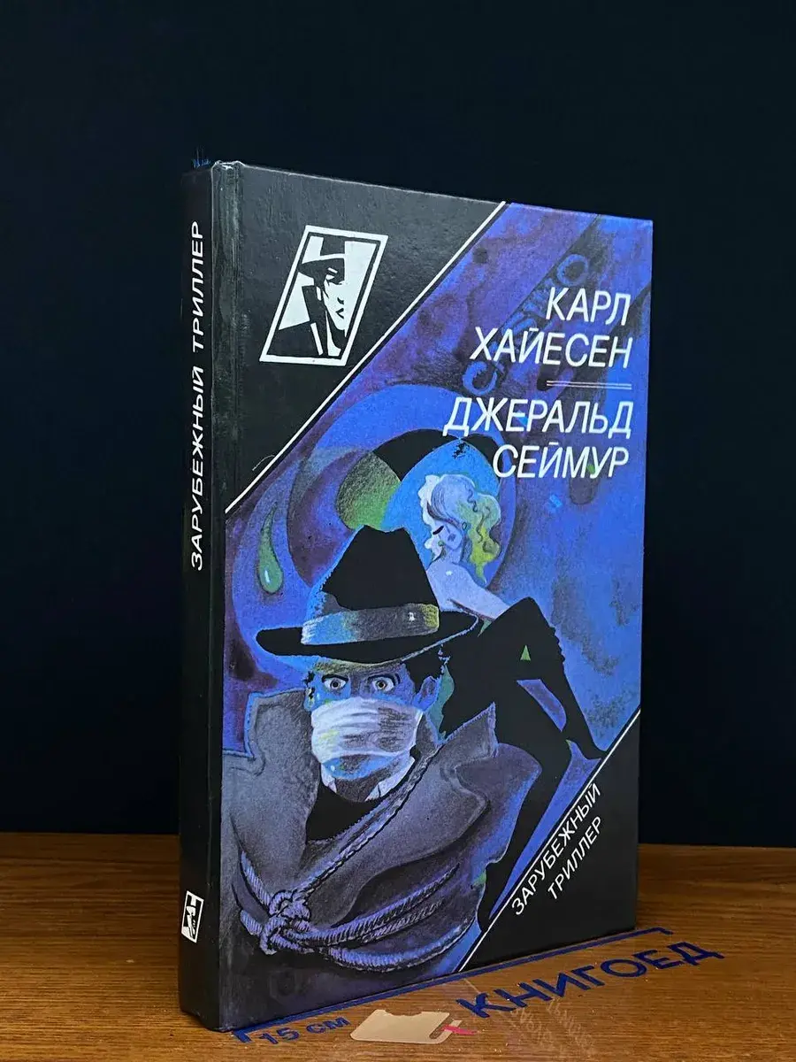 Зарубежный триллер. Карл Хайесен. Джеральд Сеймур