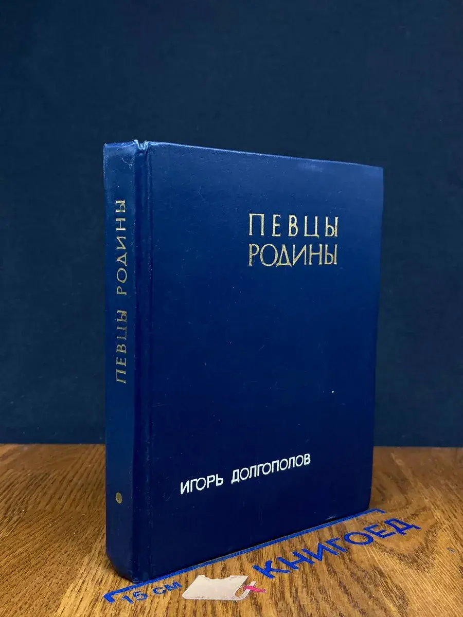 Певцы родины