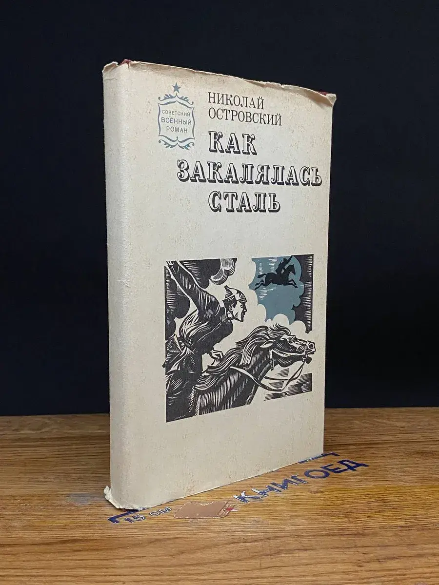 Как закалялась сталь