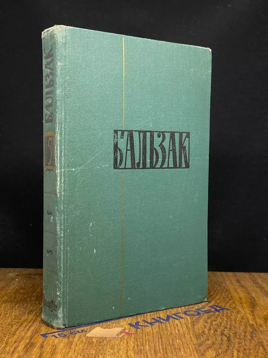 Оноре Бальзак. Собрание сочинений. Том 5