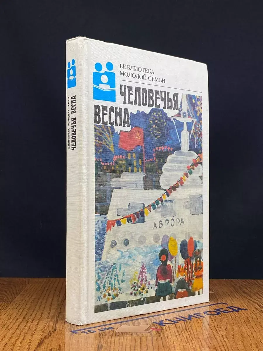 Человечья весна