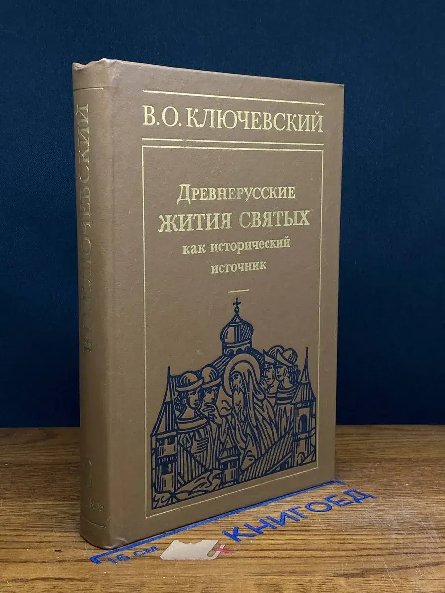 Древнерусские жития святых как исторический источник