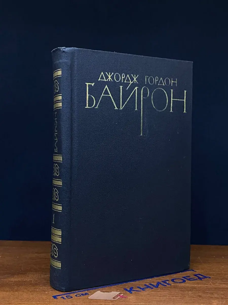 Д. Байрон. Собрание сочинений в 4 томах. Том 1