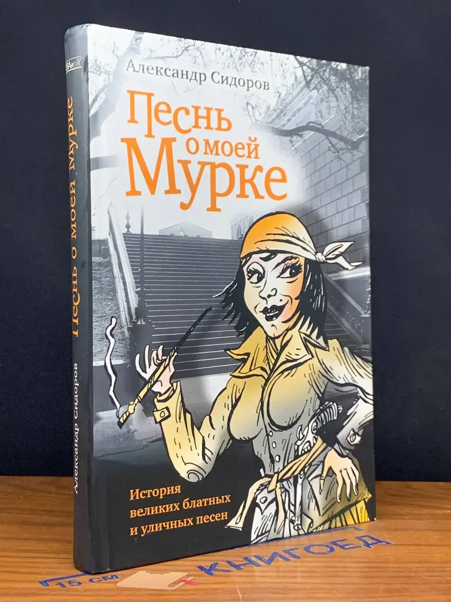Песнь о моей Мурке