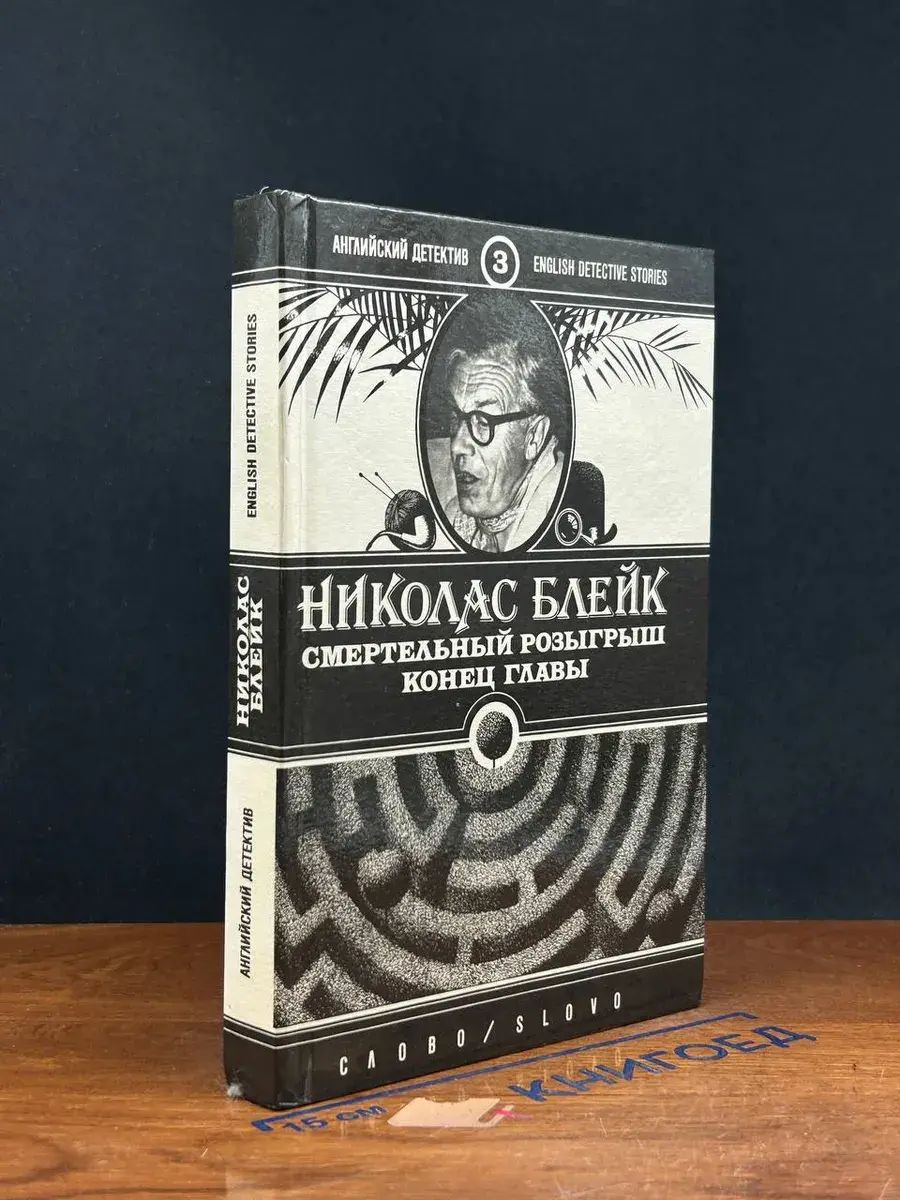 Смертельный розыгрыш. Конец главы