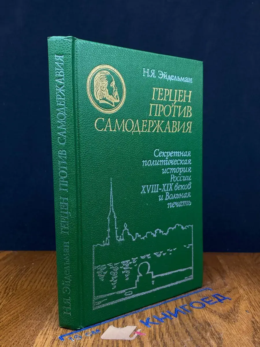 Герцен против самодержавия