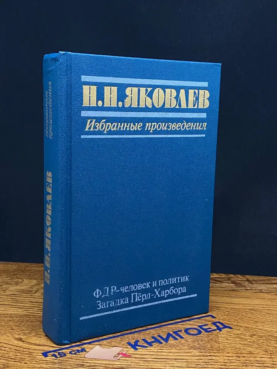 ФДР - человек и политик. Загадка Пёрл-Харбора