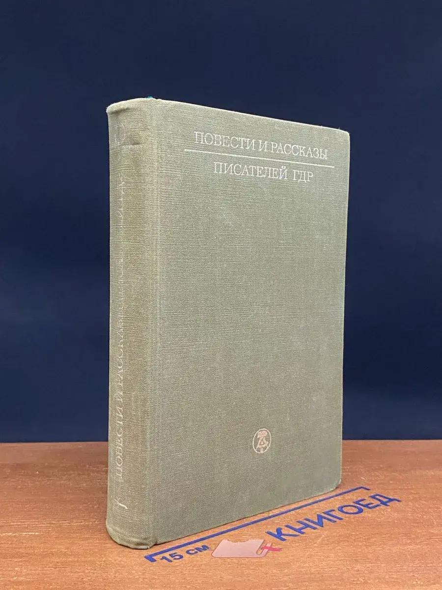 Повести и рассказы писателей ГДР. В 2 томах. Том 1