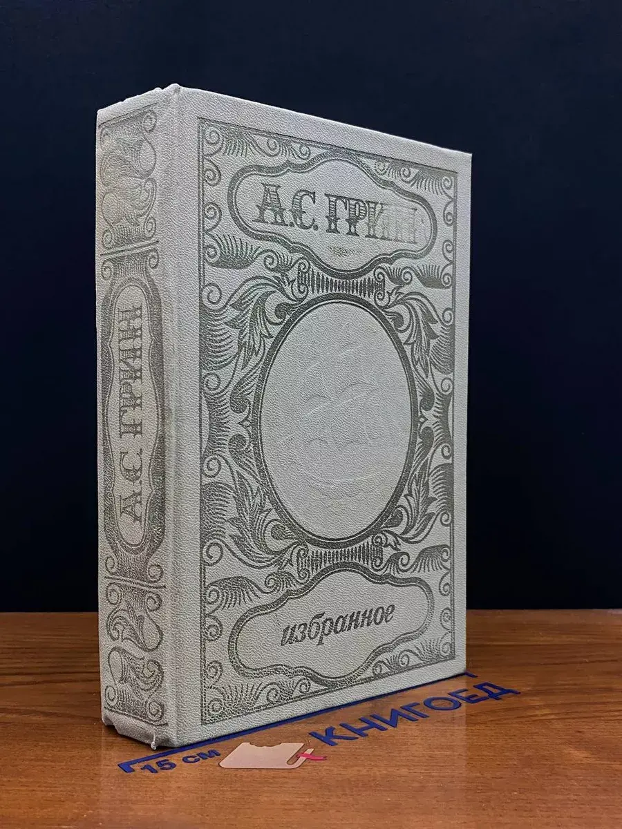 А. С. Грин. Избранное