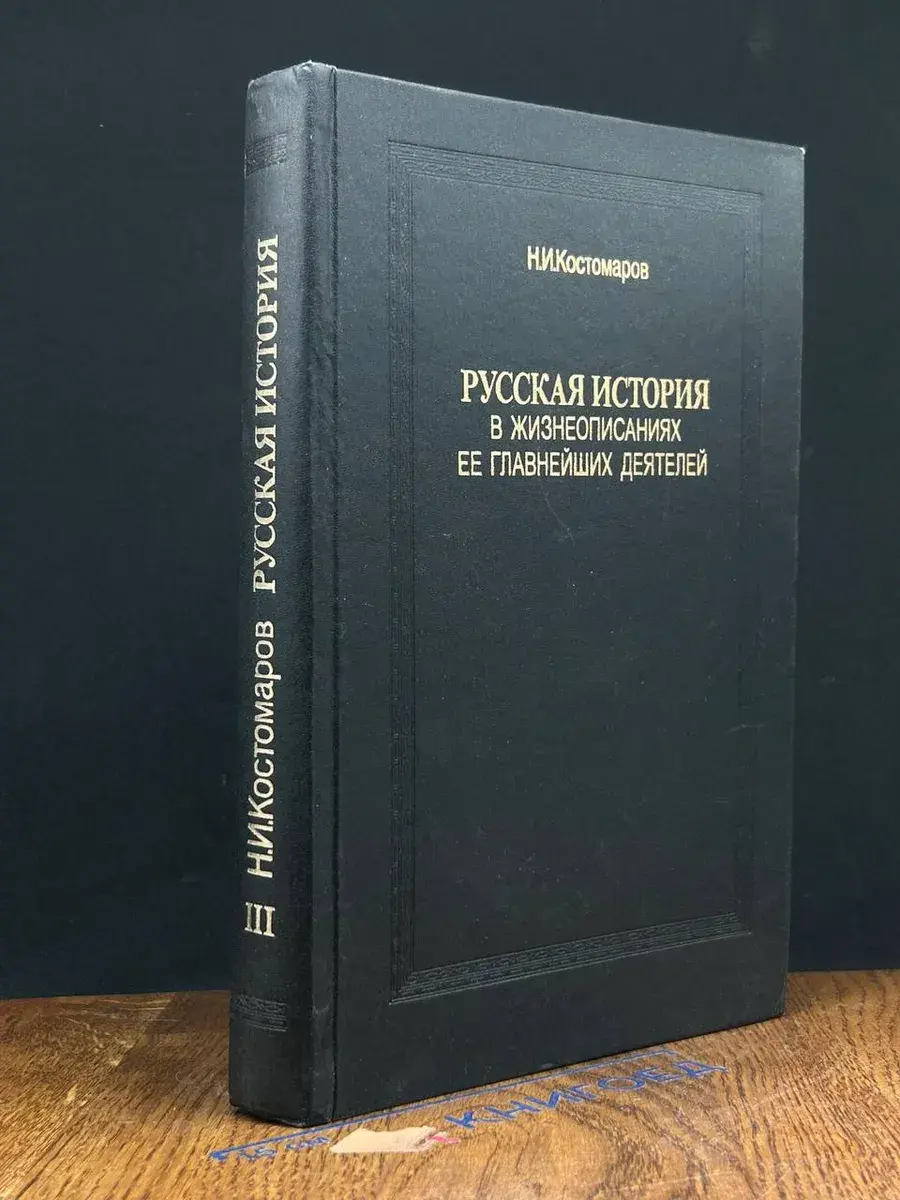 Русская история в жизнеописаниях ее деятелей. Книга 3