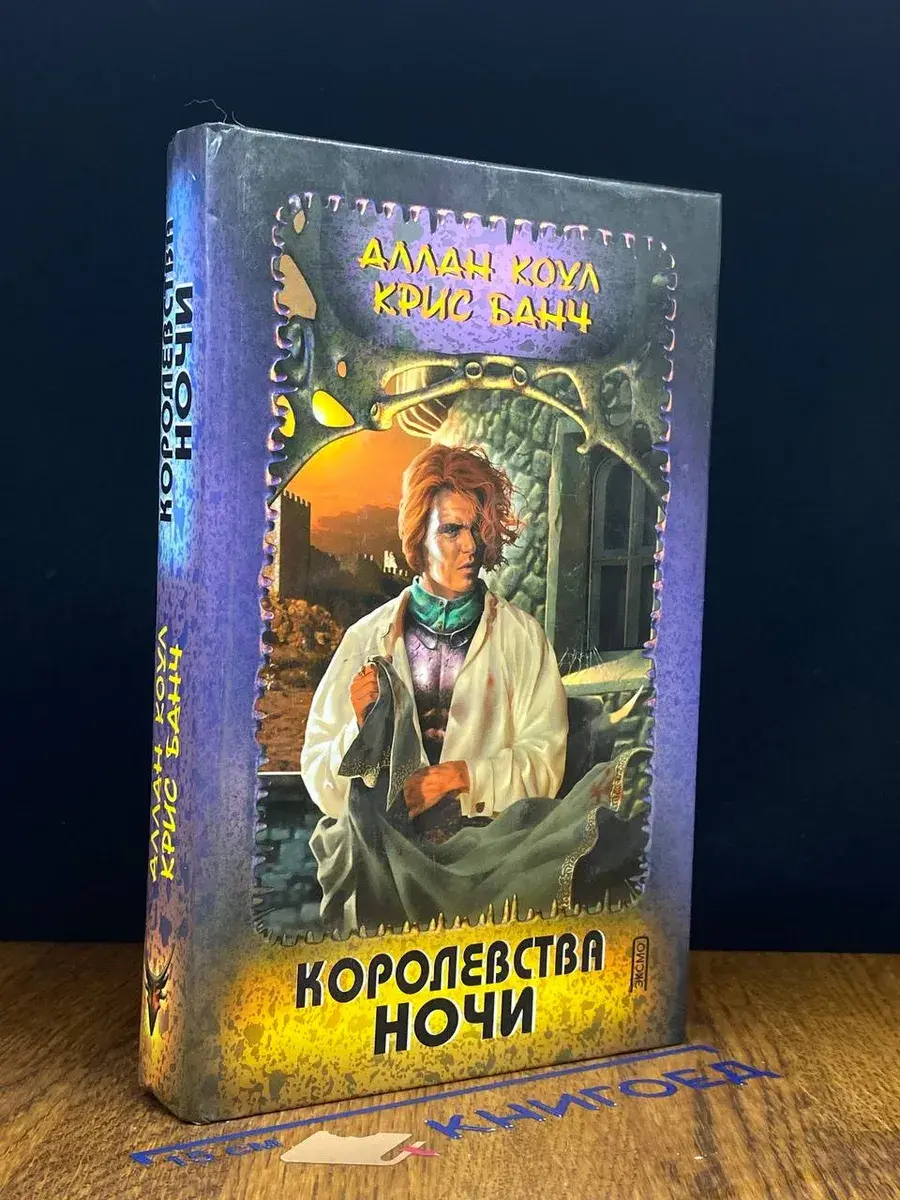 Королевства Ночи
