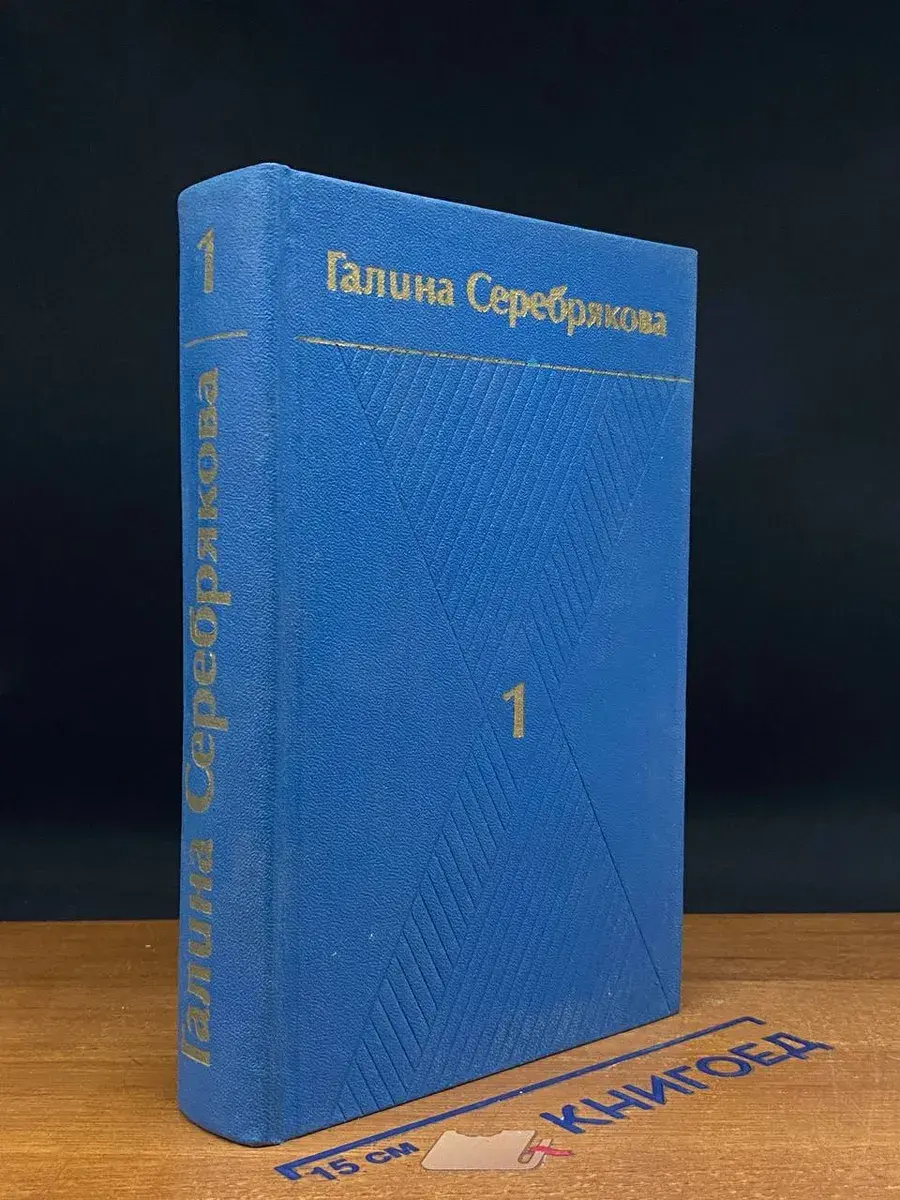 Серебрякова. Собрание сочинений. Том 1