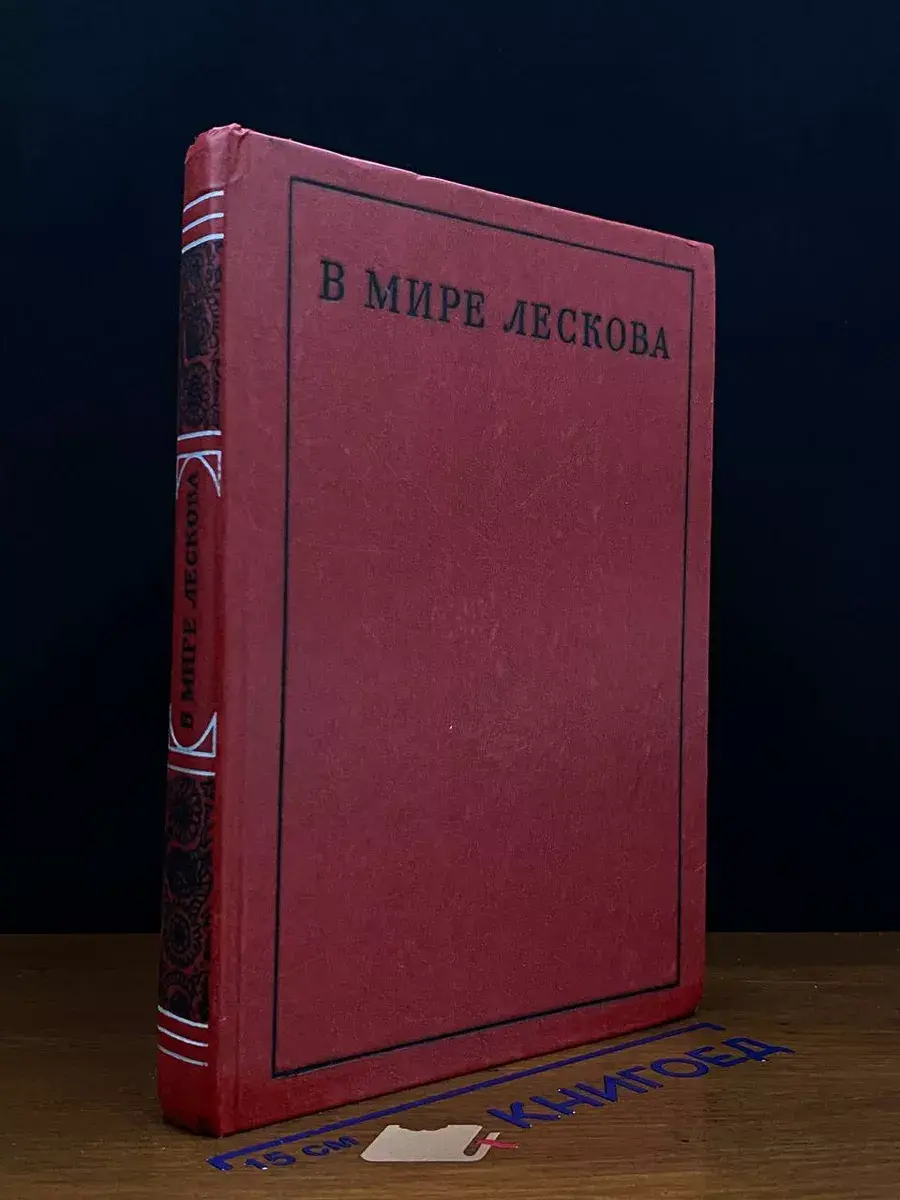В мире Лескова