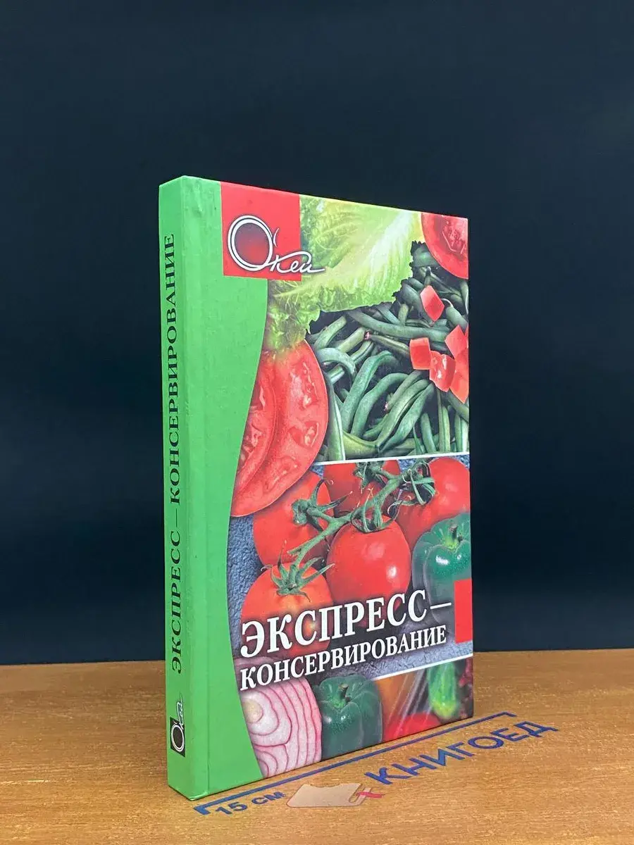 Экспресс-консервирование