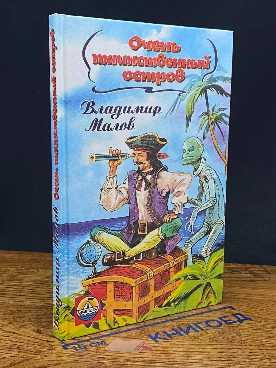 Очень таинственный остров