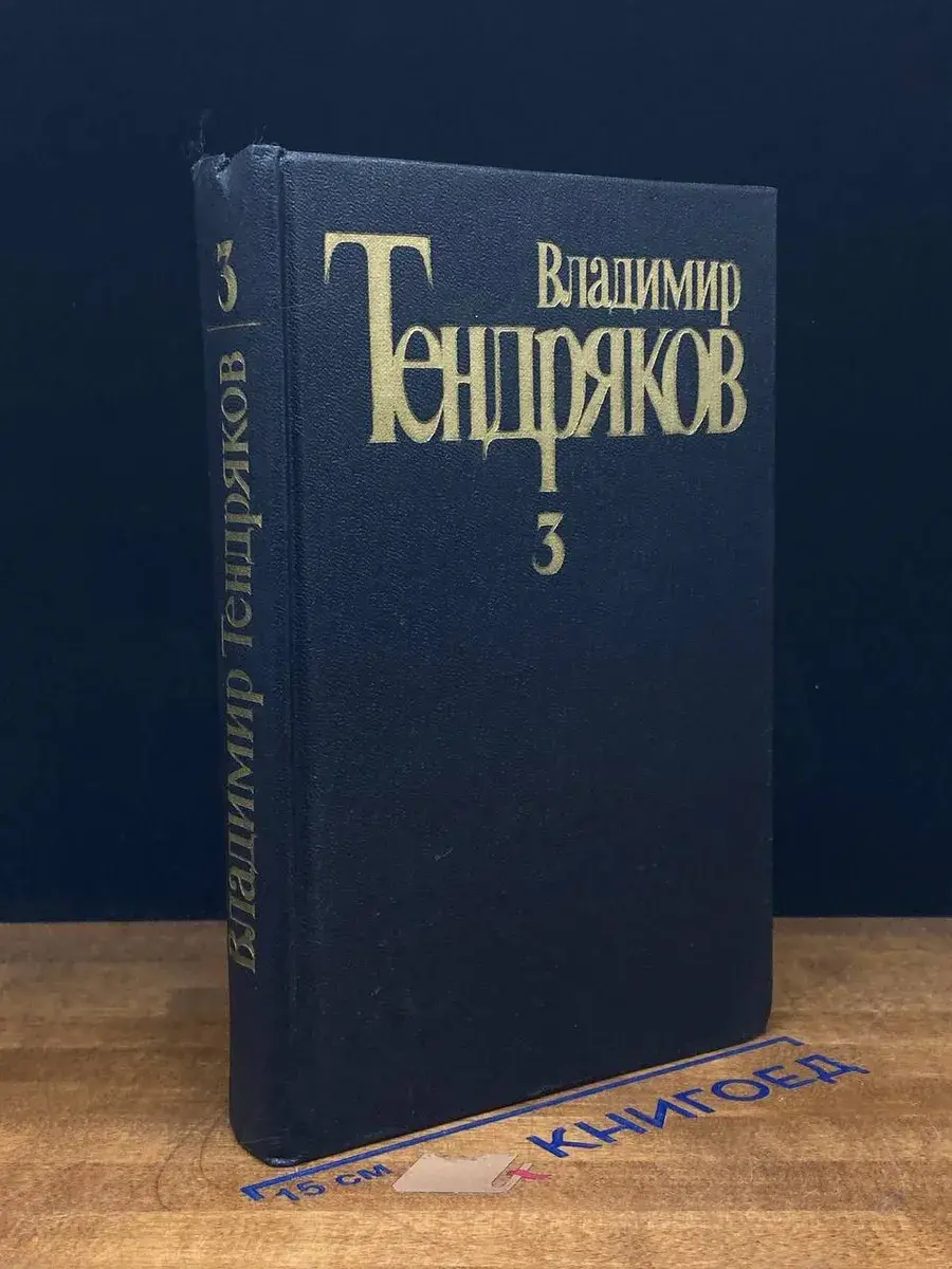 В. Тендряков. Собрание сочинений в 5 т. Том 3