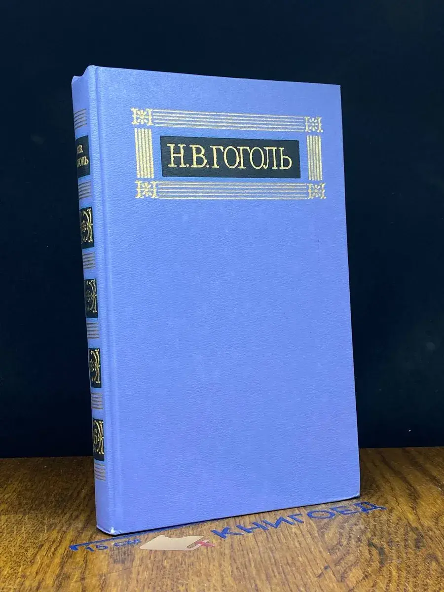 Н. Гоголь. Собрание сочинений в 8 томах. Том 6
