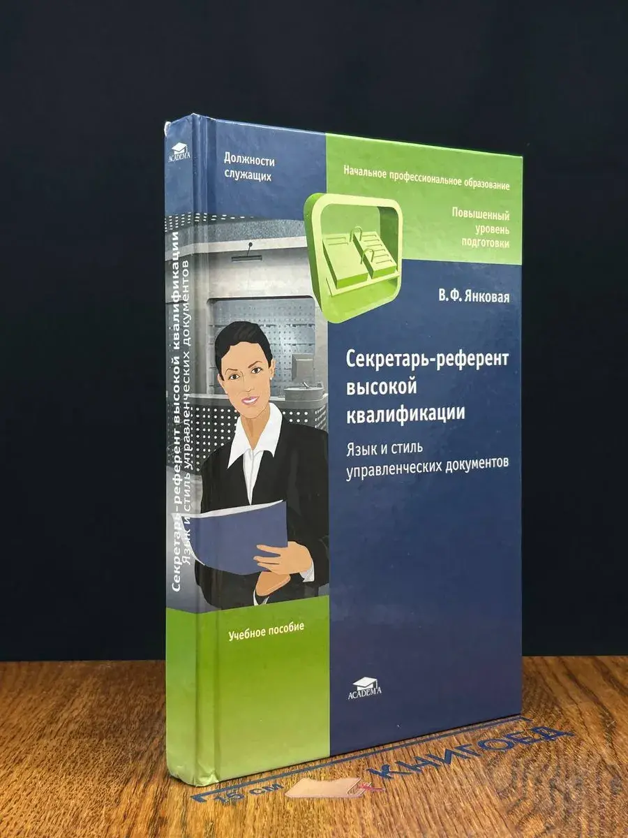 Секретарь-референт высокой квалификации