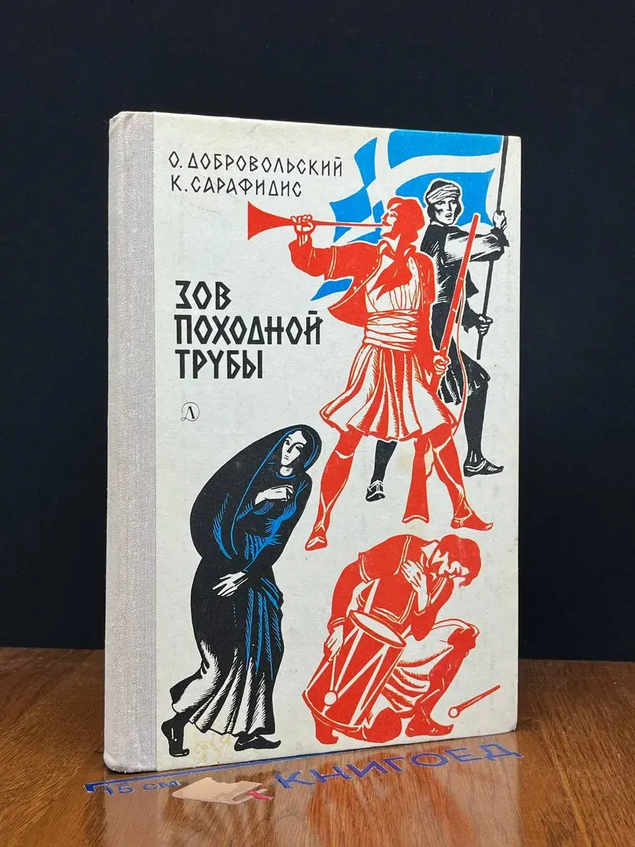 Зов походной трубы