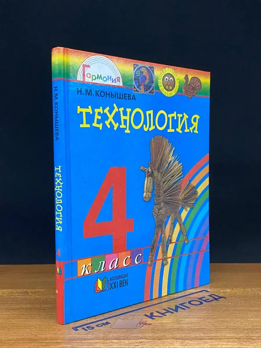 Технология. Секреты мастеров. Учебник для 4 класса