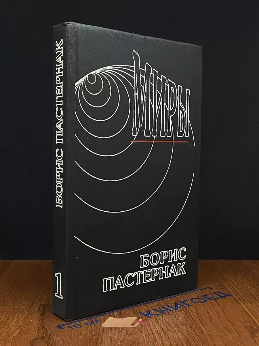 Б. Пастернак. Сочинения. Том 1. Стихотворения